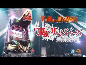 【公式】「e 東京リベンジャーズ 聖夜決戦編」プロモーションムービー＜2026年7月6日全国導入予定＞