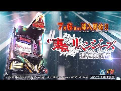 【公式】「e 東京リベンジャーズ 聖夜決戦編」プロモーションムービー＜2026年7月6日全国導入予定＞