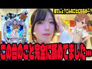 【新台 レールガン】2日間の激闘!!スマパチの舐めていたパチンコ女子の末路#241