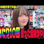 【e女神のカフェテラス】初当たりが軽すぎる!!10回当てた結果がヤバすぎる!!