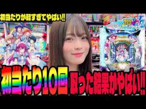 【e女神のカフェテラス】初当たりが軽すぎる!!10回当てた結果がヤバすぎる!!