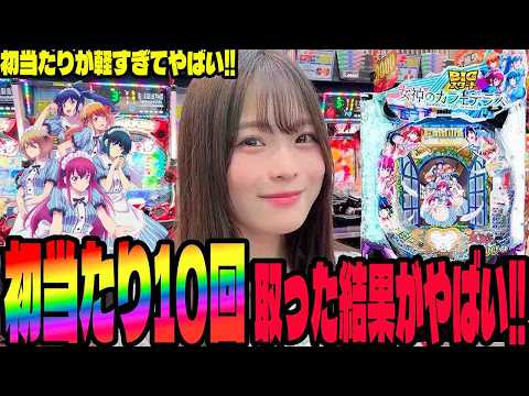 【e女神のカフェテラス】初当たりが軽すぎる!!10回当てた結果がヤバすぎる!!