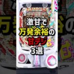 激甘で万発余裕の甘デジ3選　#パチンコ  #パチスロ