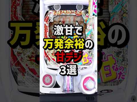 激甘で万発余裕の甘デジ3選 #パチンコ #パチスロ