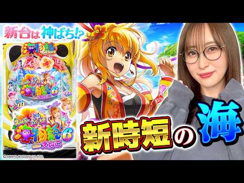 【PAスーパー海物語IN沖縄6 Withえなこ】～新機能となる新時短とは！？遊びやすい海物語にえなこ参戦！～ 神谷玲子の新台は神ぱち!?#72《神谷玲子》[必勝本WEB-TV][パチンコ][パチスロ]
