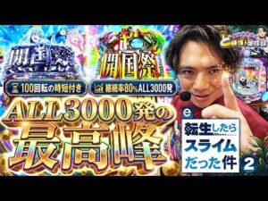 【e転スラ2】喰種越えの神スペック!？なんで皆打たないんだ!?【れんじろうのど根性弾球録第390話】[パチンコ]#れんじろう