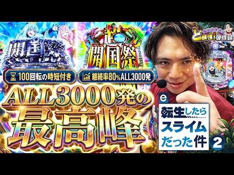 【e転スラ2】喰種越えの神スペック!？なんで皆打たないんだ!?【れんじろうのど根性弾球録第390話】[パチンコ]#れんじろう