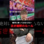 絶対に破ってはならない古き暗黙のルール#shorts#パチンコ#パチスロ#スマスロ