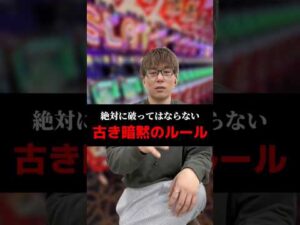 絶対に破ってはならない古き暗黙のルール#shorts#パチンコ#パチスロ#スマスロ