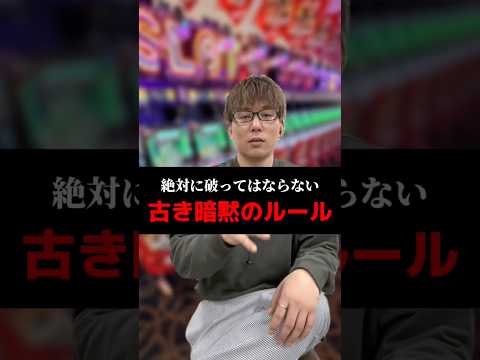 絶対に破ってはならない古き暗黙のルール#shorts#パチンコ#パチスロ#スマスロ