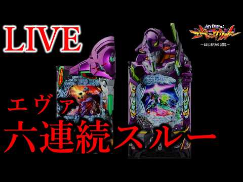 六連続スルー人間。[Dステーション新開地店]