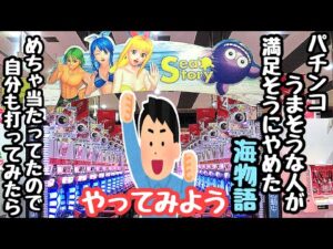 パチンコがうまそうな人が満足そうにやめた海物語。めちゃ当たってたので自分も打ってみたら、、【PA大海物語4スペシャル Withアグネス・ラム】