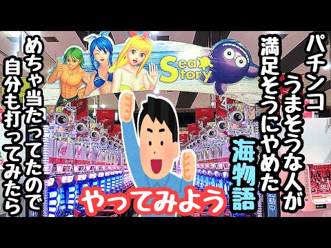 パチンコがうまそうな人が満足そうにやめた海物語。めちゃ当たってたので自分も打ってみたら、、【PA大海物語4スペシャル Withアグネス・ラム】