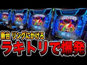 新台【リングにかけろ】ラッキートリガーで爆発！！[パチンコ・パチスロ]