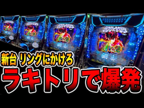 新台【リングにかけろ】ラッキートリガーで爆発！！[パチンコ・パチスロ]