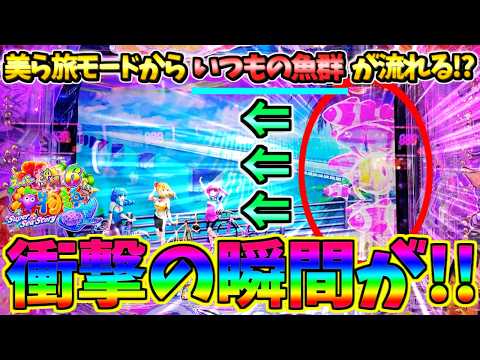 【パチンコ】Pスーパー海物語IN沖縄6 / 声あり実況272回目!!美ら旅モードからいつもの魚群が流れる!?とんでもねえ展開にドキドキしてしまう男【どさパチ 1008ページ目】