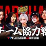 【777リーグ3rd】マルハンフォースエナジーチーム協力戦 第44回戦 (1/2) - 777.LEAGUE3rd [水樹あや/橘リノ/兎味ペロリナ/七瀬静香/あさくら]
