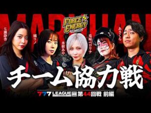 【777リーグ3rd】マルハンフォースエナジーチーム協力戦 第44回戦 (1/2) - 777.LEAGUE3rd [水樹あや/橘リノ/兎味ペロリナ/七瀬静香/あさくら]