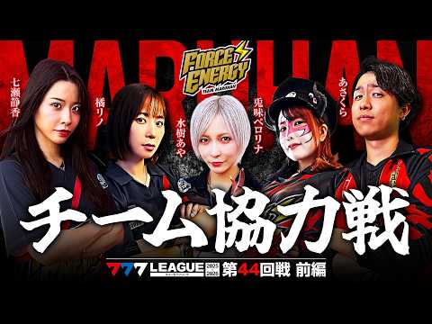 【777リーグ3rd】マルハンフォースエナジーチーム協力戦 第44回戦 (1/2) - 777.LEAGUE3rd [水樹あや/橘リノ/兎味ペロリナ/七瀬静香/あさくら]