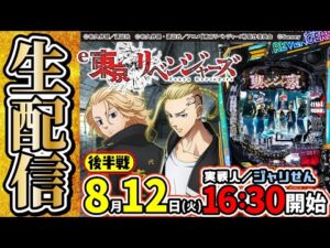 【今回こそコンプ!?】編集部員ジャリせんの絶対⁉︎コンプ パチンコ実戦配信　後半戦