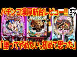 【パチンコ新台レビュー】アレが意外に高評価!?最悪級の激荒機種の牙狼12は…【e牙狼12 Pシンフォ4Light e真一騎当千 軍神】