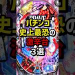 パチンコ史上最強の激辛台3選 #パチスロ  #パチンコ