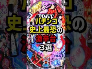 パチンコ史上最強の激辛台3選 #パチスロ  #パチンコ