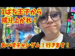 【生配信】4ぱち王子へ成り上がれ！ #パチンコ #shorts #パチスロ