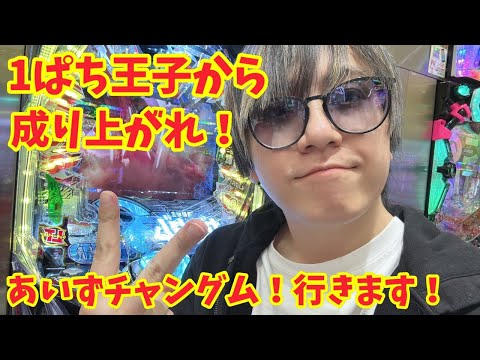 【生配信】4ぱち王子へ成り上がれ！ #パチンコ #shorts #パチスロ