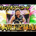 【パチンコ 新台 マギアレコード】日本出玉記録達成(ワースト)・後編【パチンコ 実践】【ペカるTVZ】