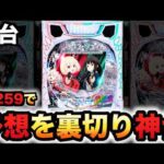 【新台】1/259リコリコでやってくれた？パチンコ実践リコリス・リコイル