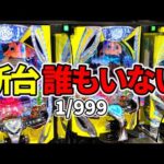 【1/999東京喰種】人をダメにする神台！全てがどうでも良くなる右打ちLTヤバイ新台「e 東京喰種 超デカ超一撃ver.」