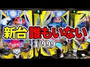 【1/999東京喰種】人をダメにする神台！全てがどうでも良くなる右打ちLTヤバイ新台「e 東京喰種 超デカ超一撃ver.」