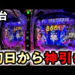 【新台】一撃特化P番長で初日から神引きした結果 [eぱちんこ押忍！番長]  桜#706