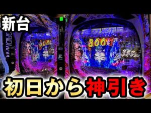 【新台】一撃特化P番長で初日から神引きした結果 [eぱちんこ押忍！番長]  桜#706