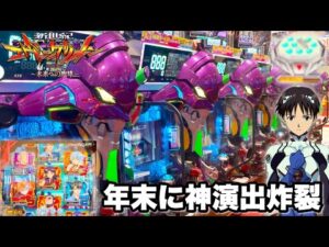 【新世紀エヴァンゲリオン〜未来への咆哮〜】年末の打ち納めで神演出炸裂!? パチンコ実践#1341