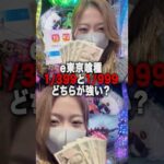 e東京喰種1/399と1/999打ち比べてみた結果どっちが強い？？ #パチンコ #パチスロ