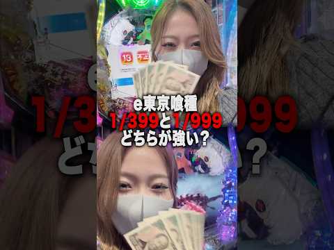 e東京喰種1/399と1/999打ち比べてみた結果どっちが強い？？ #パチンコ #パチスロ