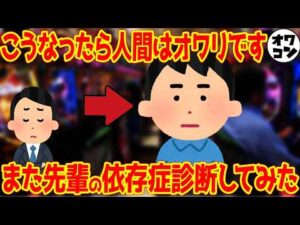 【あなたは大丈夫?】パチンコ依存症チェック16項目で先輩を再診断してみた結果【病院公式】
