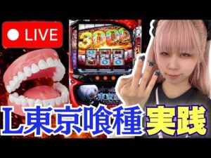 【L喰種】ウエスタン浦安駅前店さんにて！＊配信ルールご一読お願いします！