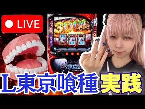 【L喰種】ウエスタン浦安駅前店さんにて!*配信ルールご一読お願いします!