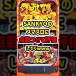 【SANKYOスマスロ総評】SANKYOのスマスロに点数つけて評価してく(2025年ver.)【ゆっくり解説】#パチスロ #パチンコ #スマスロ #スロット #ゆっくり解説