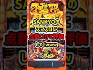 【SANKYOスマスロ総評】SANKYOのスマスロに点数つけて評価してく(2025年ver.)【ゆっくり解説】#パチスロ #パチンコ #スマスロ #スロット #ゆっくり解説