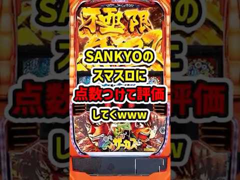 【SANKYOスマスロ総評】SANKYOのスマスロに点数つけて評価してく(2025年ver.)【ゆっくり解説】#パチスロ #パチンコ #スマスロ #スロット #ゆっくり解説