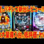 【パチンコ新台レビュー】雑クソ台の低評価89%!?不作で1位がまさかの機種に…【e東リべ e炎炎2 e一方通行】