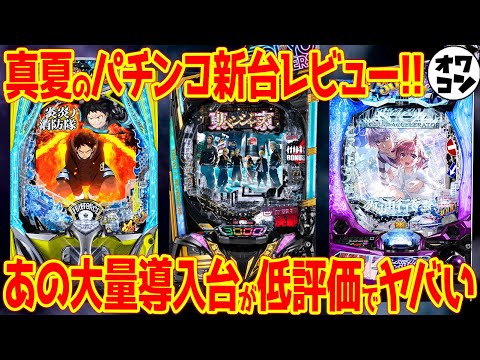 【パチンコ新台レビュー】雑クソ台の低評価89%!?不作で1位がまさかの機種に…【e東リべ e炎炎2 e一方通行】