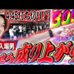 一般入場からでも出玉で魅せる最高の成り上がり実践!!!【いそまるの成り上がり回胴録第927話】[パチスロ][スロット]#いそまる#よしき