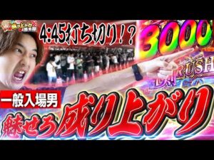 一般入場からでも出玉で魅せる最高の成り上がり実践!!!【いそまるの成り上がり回胴録第927話】[パチスロ][スロット]#いそまる#よしき