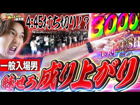 一般入場からでも出玉で魅せる最高の成り上がり実践!!!【いそまるの成り上がり回胴録第927話】[パチスロ][スロット]#いそまる#よしき