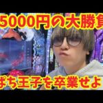 【生配信】1ぱち王子に成り下がれ！！ #パチンコ #shorts #パチスロ